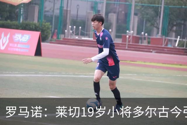 罗马诺：莱切19岁小将多尔古今引多家俱乐部关注