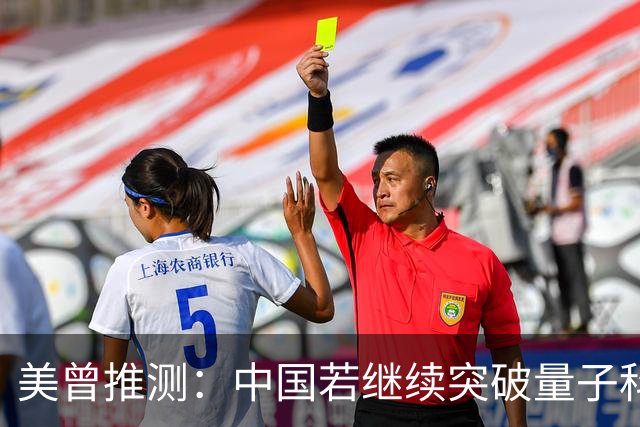 美曾推测：中国若继续突破量子科技，将在27年引起新一轮科技革命