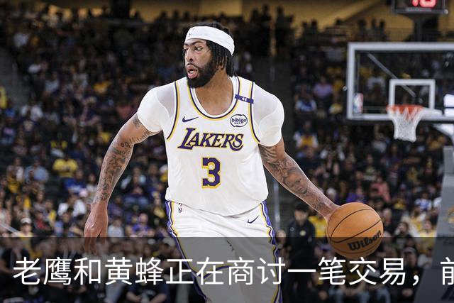 老鹰和黄蜂正在商讨一笔交易，前火箭锋线老将可能会被送走？