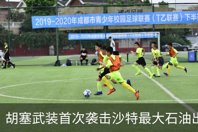 胡塞武装首次袭击沙特最大石油出口终端