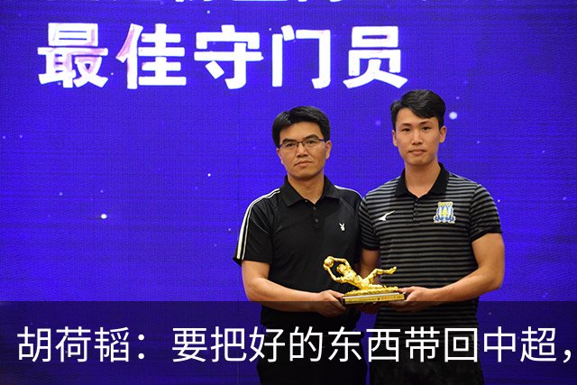 胡荷韬：要把好的东西带回中超，打出精气神，提高联赛水平