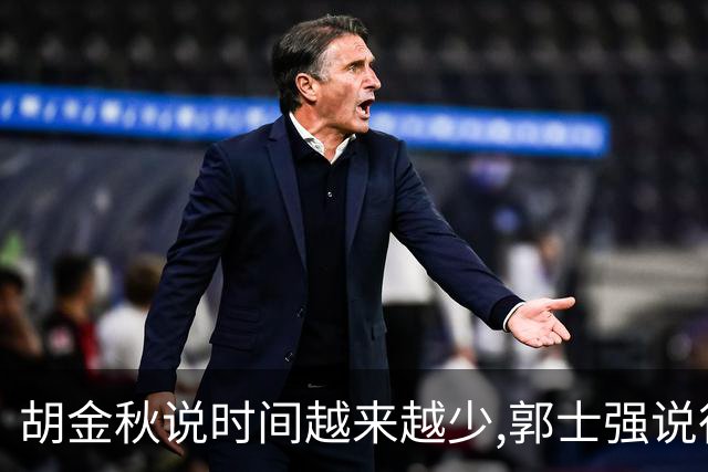 胡金秋说"时间越来越少",郭士强说"很努力":这句努力为什么惹众怒
