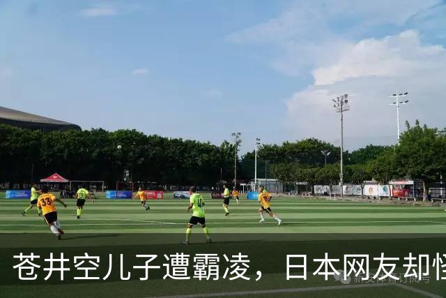 苍井空儿子遭霸凌，日本网友却怪她职业，她删帖反击