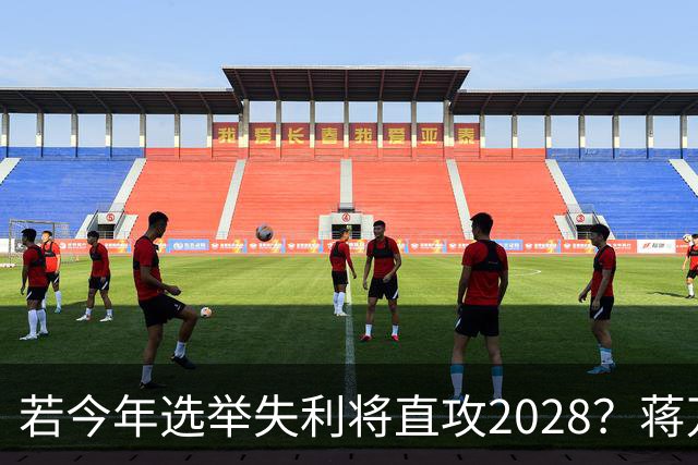 若今年选举失利将直攻2028？蒋万安霸气喊：我一定可以连任成功