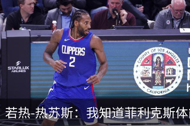 若热-热苏斯：我知道菲利克斯体能消耗很大，但他能制造差异