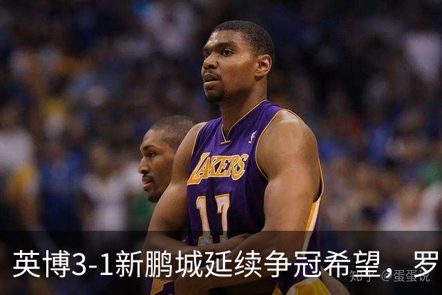 英博3-1新鹏城延续争冠希望，罗竞传射，斯坦丘、阿奇姆彭建功