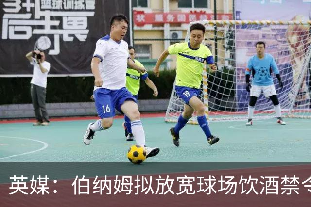 英媒：伯纳姆拟放宽球场饮酒禁令，阿森纳球迷反对