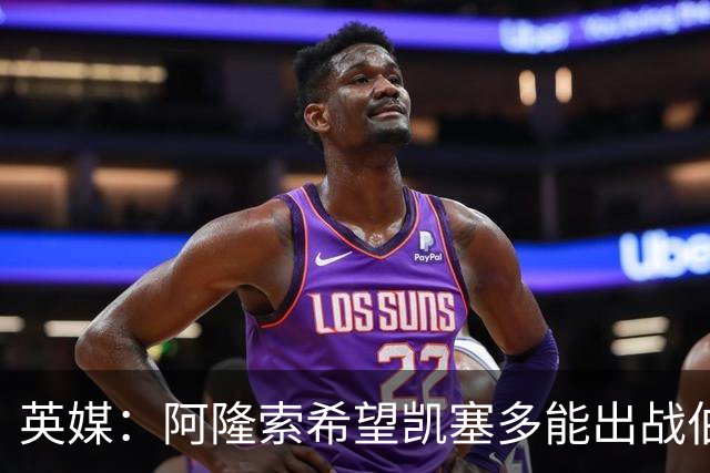 英媒：阿隆索希望凯塞多能出战伯恩茅斯，但会保持谨慎态度