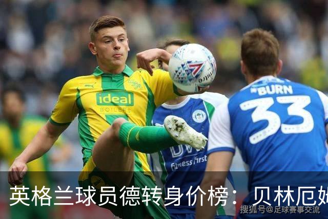 英格兰球员德转身价榜：贝林厄姆1.6亿欧居首，6人身价上亿