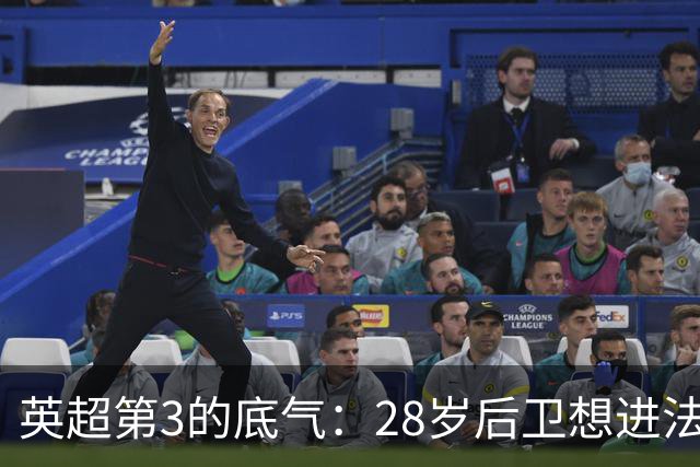 英超第3的底气：28岁后卫想进法国队，他说为什么不能是我