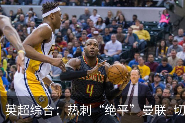 英超综合：热刺“绝平”曼联 切尔西大胜伯恩茅斯-国际在线