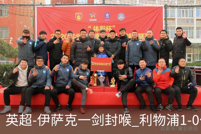 英超-伊萨克一剑封喉 利物浦1-0伯恩茅斯继续开局不败