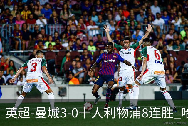 英超-曼城3-0十人利物浦8连胜 哈兰德破门多库世界波