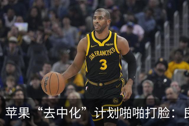 苹果“去中化”计划啪啪打脸：良品率只有50%，产得越多，报废越多