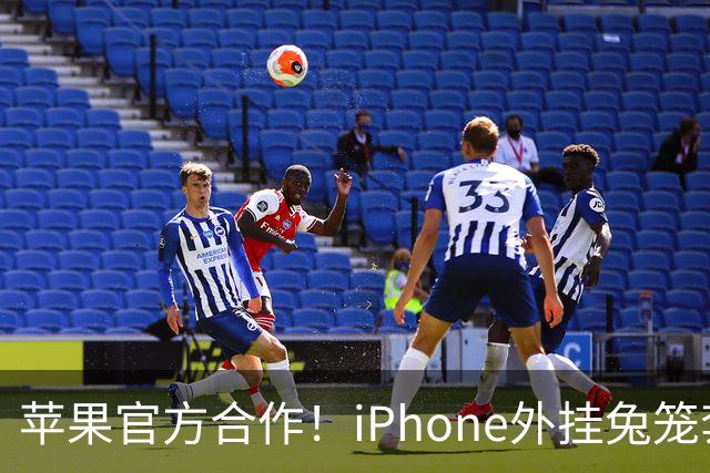 苹果官方合作！iPhone外挂兔笼套装10月23日众筹
