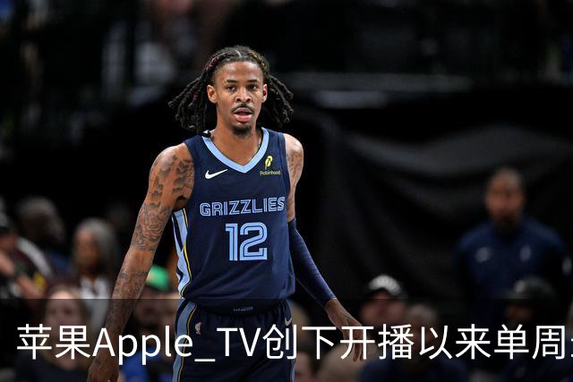 苹果Apple TV创下开播以来单周最高收视纪录