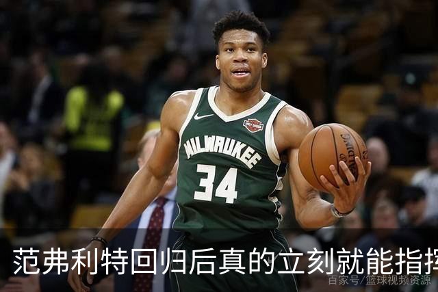 范弗利特回归后真的立刻就能指挥休斯顿火箭升空登顶？