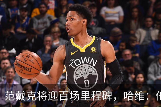 范戴克将迎百场里程碑，哈维：他是顶级球员，明天会上场