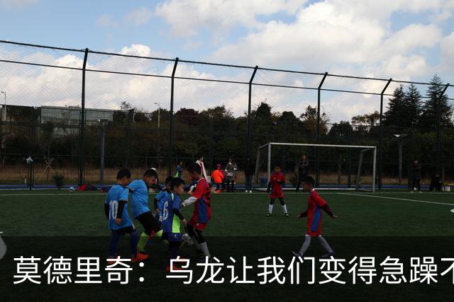 莫德里奇：乌龙让我们变得急躁不安；祝贺凯恩获得金球奖