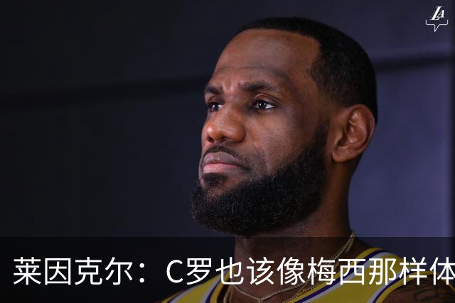 莱因克尔：C罗也该像梅西那样体面告别