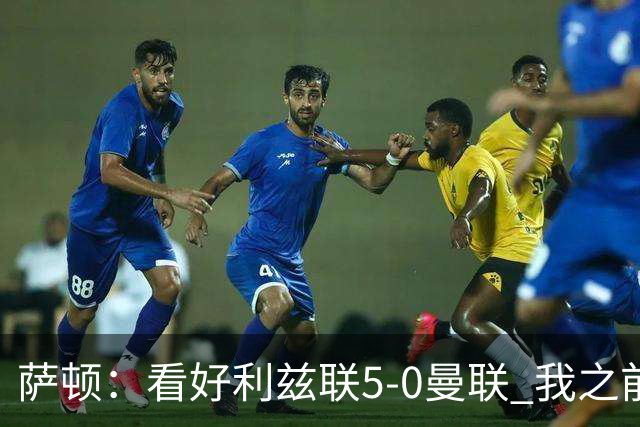 萨顿：看好利兹联5-0曼联 我之前失了智才每周看好曼联赢球