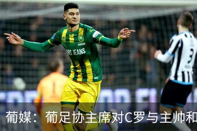 葡媒：葡足协主席对C罗与主帅和解充满信心