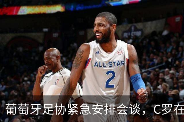 葡萄牙足协紧急安排会谈，C罗在马德里沉默不语，会见面吗？