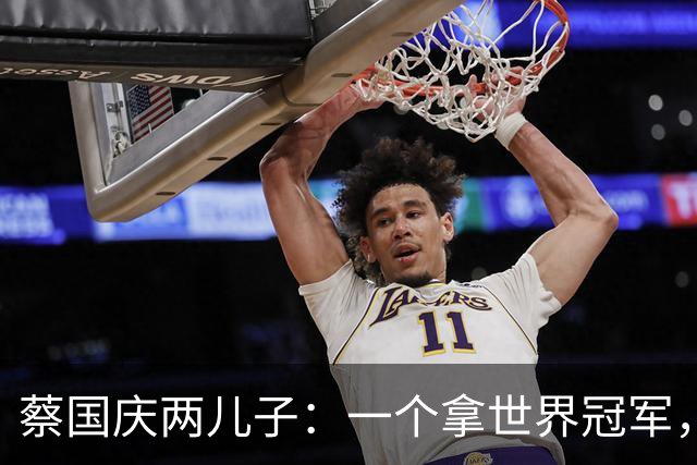 蔡国庆两儿子：一个拿世界冠军，一个登时装周，妻子秦娟做了什么