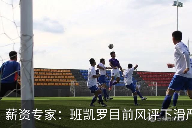 薪资专家：班凯罗目前风评下滑严重 但我仍愿赌他成为顶级二当家
