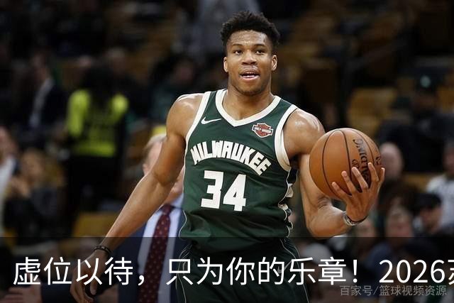 虚位以待，只为你的乐章！2026苏超官方赛事歌曲火热征集中