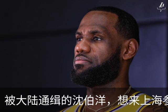 被大陆通缉的沈伯洋，想来上海参加双城论坛，讽刺说自己要改名字