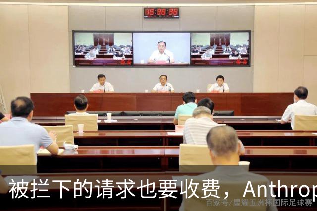 被拦下的请求也要收费，Anthropic在防什么？