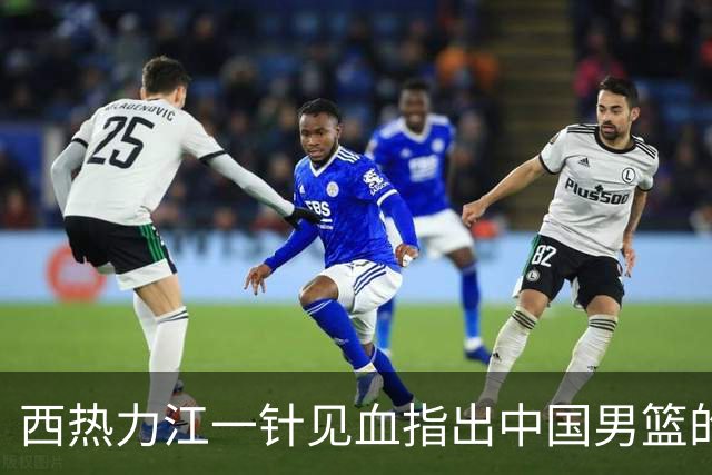西热力江一针见血指出中国男篮的问题：投篮犹豫