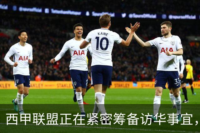 西甲联盟正在紧密筹备访华事宜，姆巴佩也想要亲自来华“道歉”？