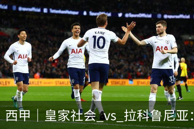 西甲｜皇家社会 vs 拉科鲁尼亚：皇社右路空了