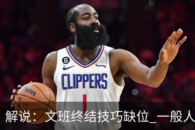 解说：文班终结技巧缺位 一般人也没有阿门这反应速度和纵跳能力