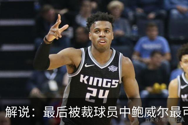 解说：最后被裁球员中鲍威尔最可惜 他某些能力远胜同位置年轻人