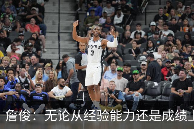 詹俊：无论从经验能力还是成绩上看，希望足协能留任安东尼奥