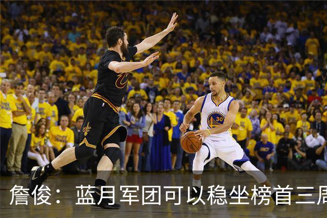 詹俊：蓝月军团可以稳坐榜首三周啦；利物浦的比赛不够精彩