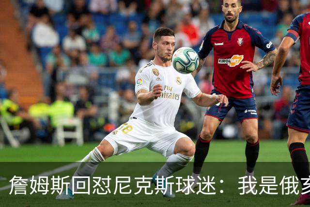 詹姆斯回怼尼克斯球迷：我是俄亥俄的孩子，中西部没软蛋