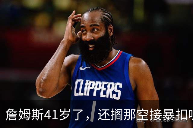 詹姆斯41岁了，还搁那空接暴扣呢！