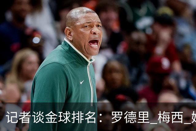 记者谈金球排名：罗德里 梅西 姆巴佩前三，亚马尔 凯恩无缘前五