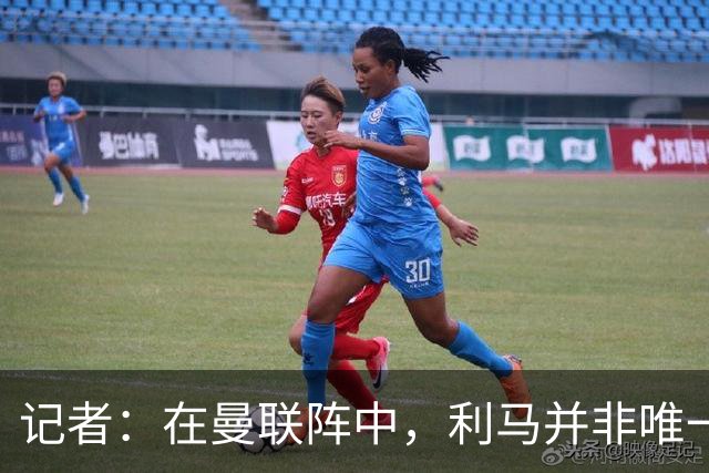 记者：在曼联阵中，利马并非唯一认为高层本该做得更多的球员