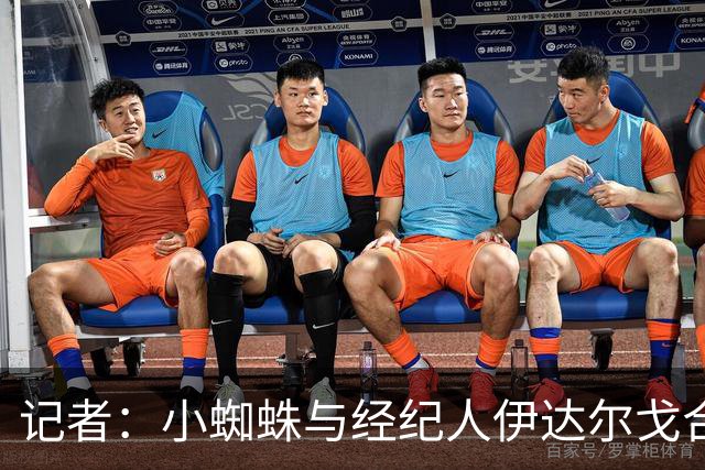 记者：小蜘蛛与经纪人伊达尔戈合作，马竞内部积极看待此事