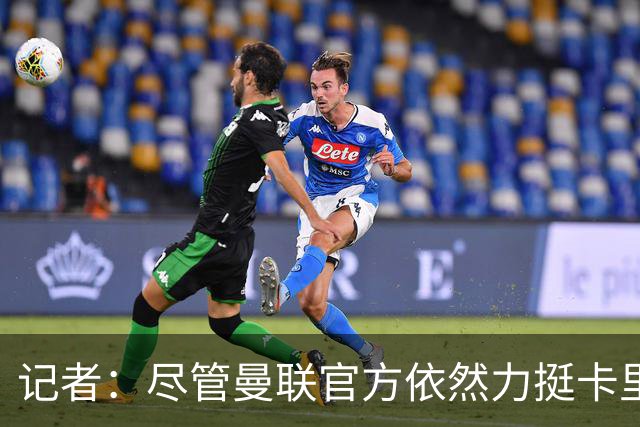 记者：尽管曼联官方依然力挺卡里克，但已经着手制定接替者预案
