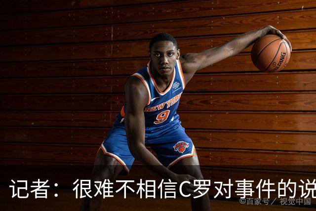 记者：很难不相信C罗对事件的说法，感觉他会重返国家队