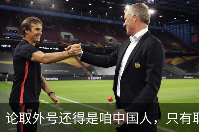 论取外号还得是咱中国人，只有取错的名没有取错的外号