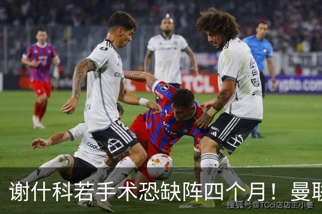 谢什科若手术恐缺阵四个月！曼联似受诅咒，球员加盟后易变玻璃人