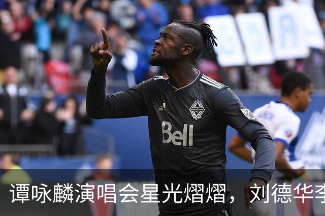 谭咏麟演唱会星光熠熠，刘德华李克勤同框合唱，狄波拉陈小春现身支持