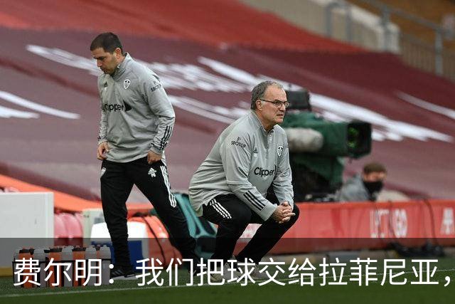 费尔明：我们把球交给拉菲尼亚，他就能进球